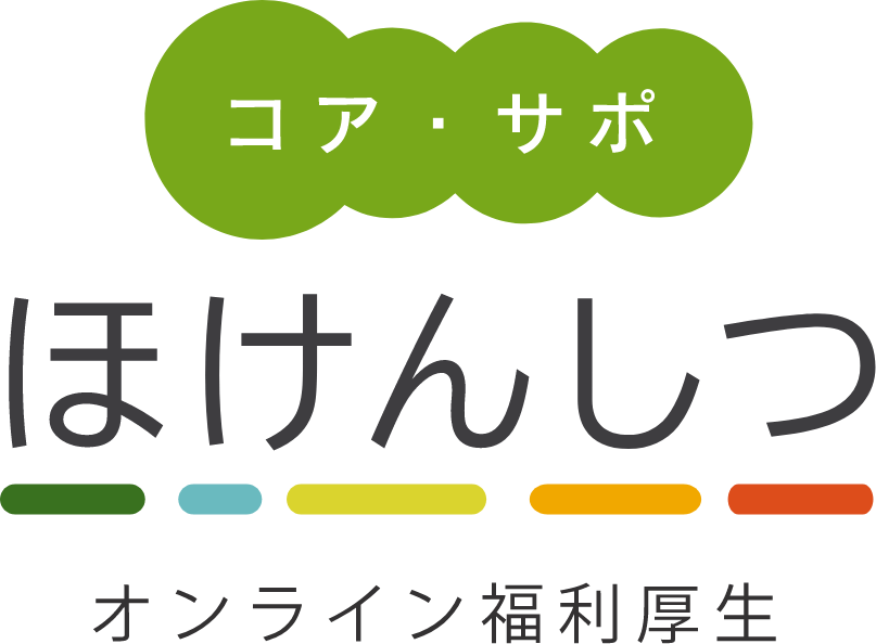 「コア・サポほけんしつ」