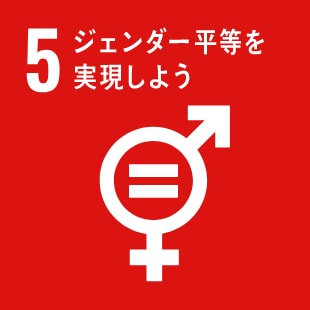 ジェンダー平等を実現しよう
